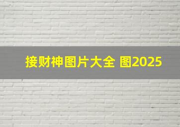 接财神图片大全 图2025